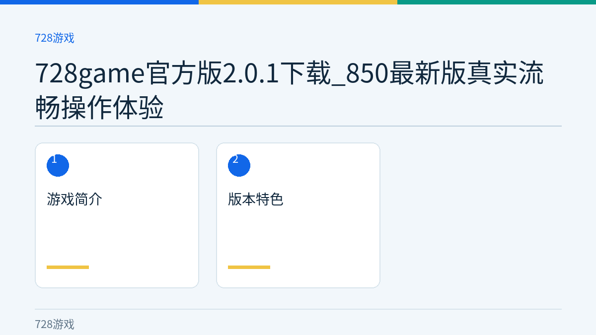 728game官方版2.0.1下载_850最新版真实流畅操作体验文章内容示意图